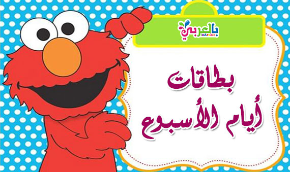 بطاقات أيام الأسبوع جاهزة للطباعة بطاقات ايام الاسبوع بالعربي بالعربي نتعلم
