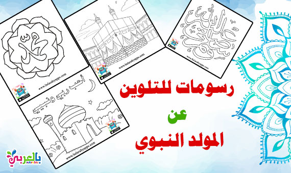 رسومات للتلوين عن المولد النبوي الشريف للاطفال Islamic Coloring Pages for Kids
