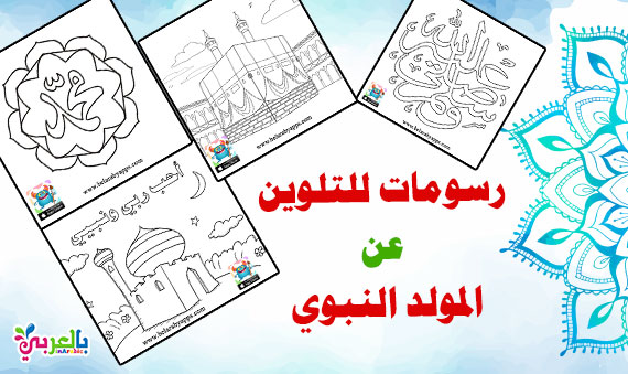 رسومات للتلوين عن المولد النبوي الشريف للاطفال printable Islamic coloring pages for kids