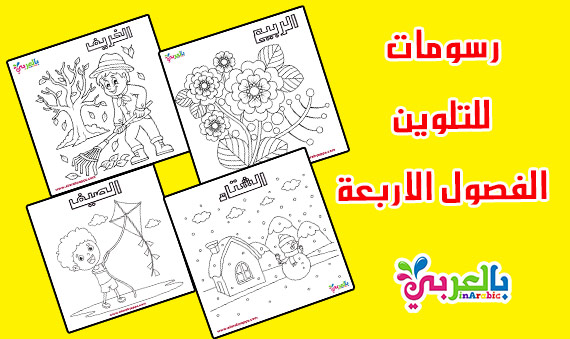 رسومات للتلوين عن الفصول الاربعة للاطفال