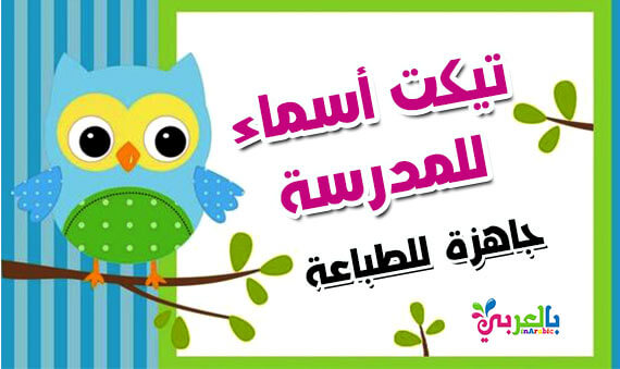 اشكال تكت كراسات المدرسة جاهزة للطباعة و استيكرات للكراسات باسم الطفل بالعربي نتعلم