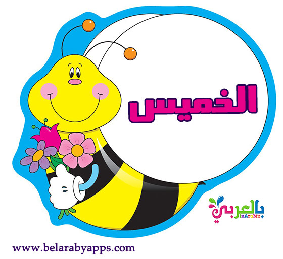 بطاقات أيام الأسبوع جاهزة للطباعة بطاقات ايام الاسبوع بالعربي بالعربي نتعلم