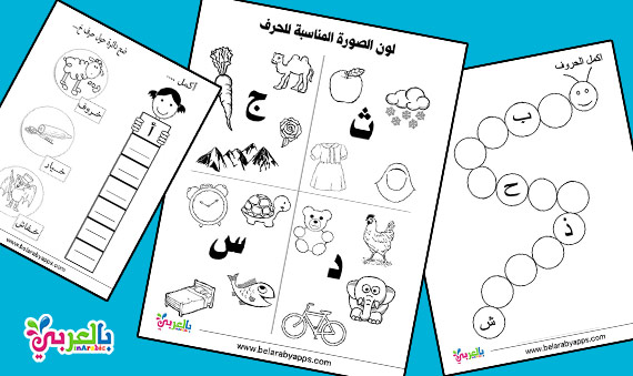 تدريبات وتمارين على الحروف العربية للأطفال اوراق عمل الحروف 