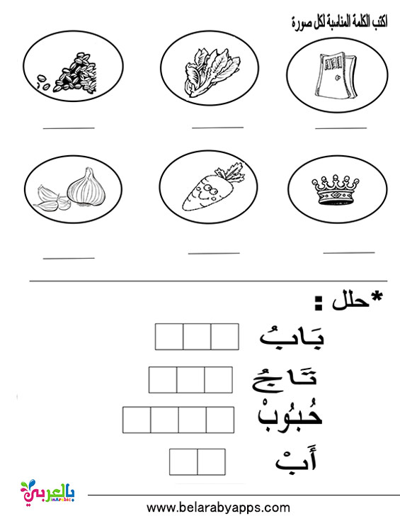 تدريبات وتمارين على الحروف العربية للأطفال اوراق عمل الحروف الهجائية بالعربي نتعلم