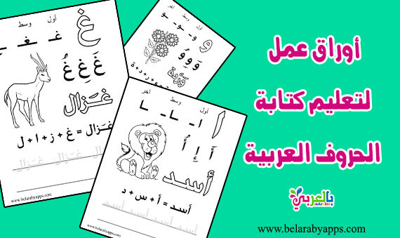 اوراق عمل لتعليم كتابة الحروف العربية للاطفال للطباعة