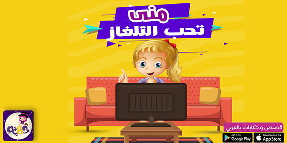 قصة مصورة عن تنظيم الوقت للاطفال :: قصة منى تحب التلفاز