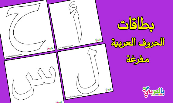 بطاقات الحروف العربية مفرغة بجميع أشكالها للطباعة اوراق عمل حروف مفرغة بالعربي نتعلم