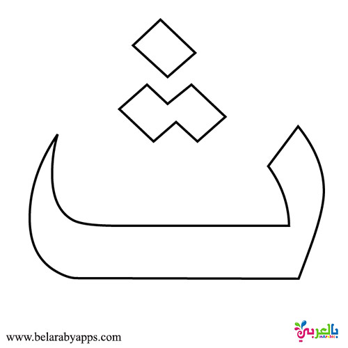 بطاقات الحروف العربية مفرغة بجميع أشكالها للطباعة اوراق عمل حروف مفرغة⋆