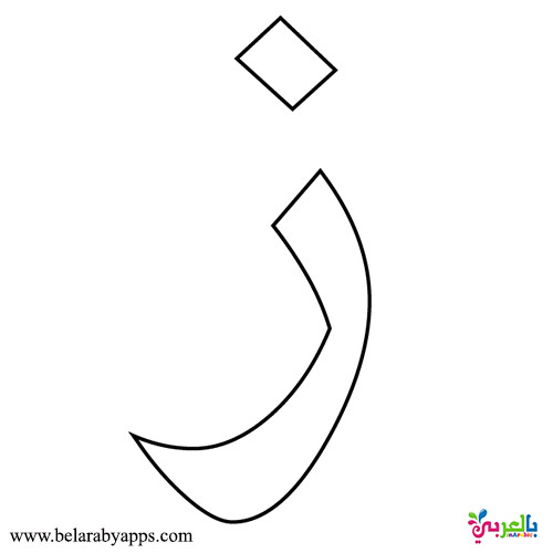 بطاقات الحروف العربية مفرغة بجميع أشكالها للطباعة اوراق عمل حروف مفرغة⋆
