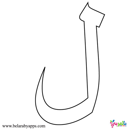 حروف الهجائية العربية - حرف اللام مفرغ  - Arabic letters pattern printable