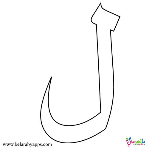 حرف ل مفرغ