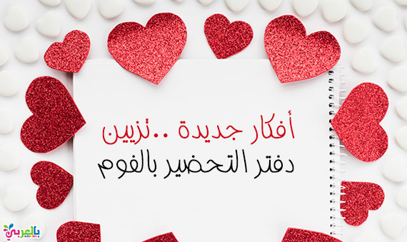 تزيين دفاتر بالعربي نتعلم