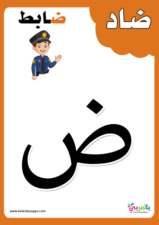 بطاقات الحروف العربية مع الصور للاطفال تعليم اطفال الحروف الهجائية مع الكلمات بالعربي نتعلم