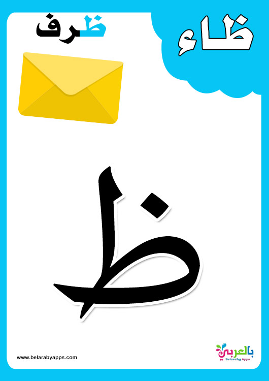 بطاقات الحروف العربية مع الصور للاطفال تعليم اطفال الحروف الهجائية مع الكلمات بالعربي نتعلم