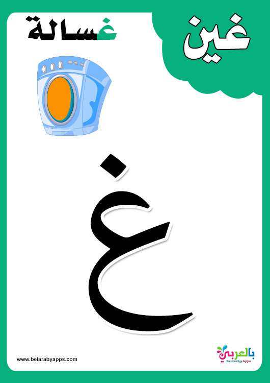 بطاقات الحروف العربية مع الصور للاطفال تعليم اطفال الحروف الهجائية مع الكلمات بالعربي نتعلم
