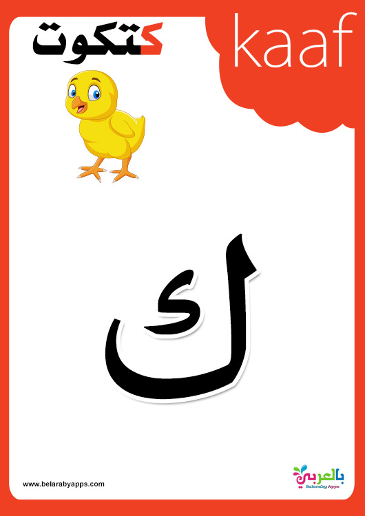Free Colorful Arabic alphabet flashcards printable ⋆ بالعربي نتعلم