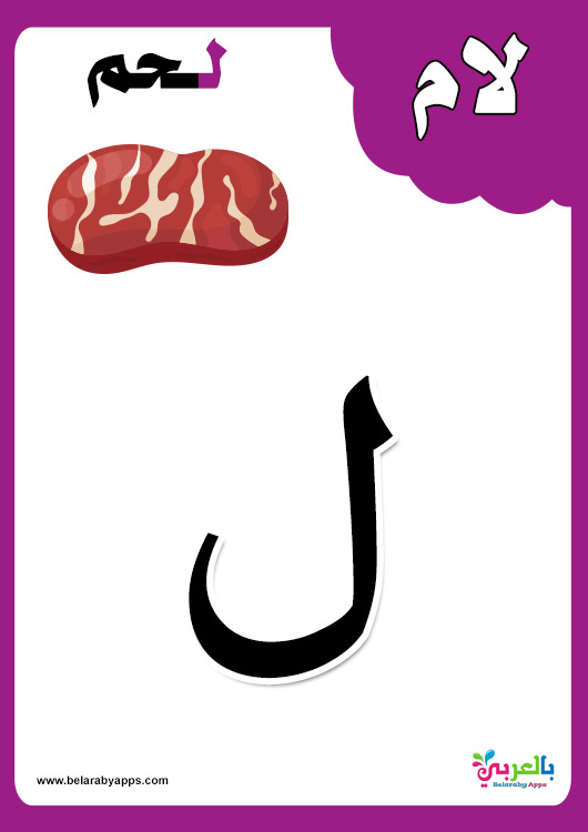 بطاقات تعليم الحروف العربية مع الكلمات