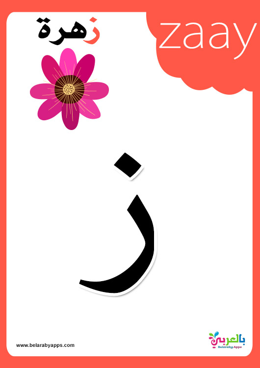 arabic alphabet flashcards with pictures balaarby ntaalm