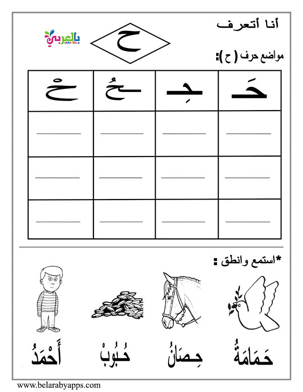 قصة حرف الحاء قصص الحروف العربية للاطفال بالصور ⋆ بالعربي نتعلم