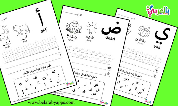 - Learn Arabic alphabet letters بطاقات تعليم الحروف العربية مع الكلمات