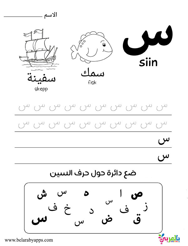 قصة حرف السين لرياض الاطفال قصص الحروف الهجائية جميلة ورائعة بالعربي نتعلم