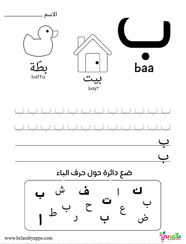 قصة حرف الباء لرياض الاطفال قصص الحروف العربية بالصور بالعربي نتعلم