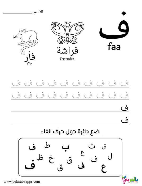 Learn Arabic alphabet letters  free printable worksheets ⋆ بالعربي نتعلم