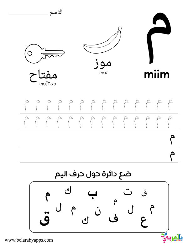 قصة حرف الميم لرياض الاطفال مصورة قصص الحروف⋆ بالعربي نتعلم