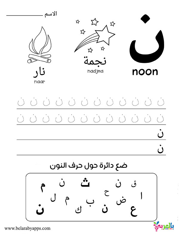 Learn Arabic alphabet letters - free printable worksheets ⋆ بالعربي نتعلم