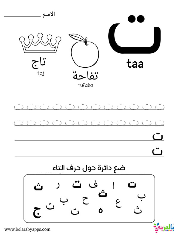 Arabic Alphabet story for letter Taa