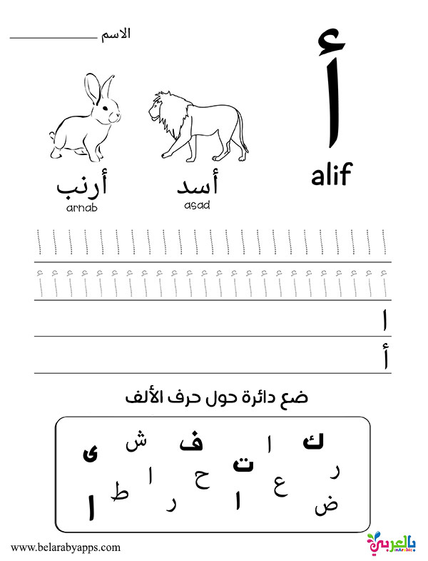 Learn Arabic Alphabet Letters Free Printable Worksheets بالعربي نتعلم