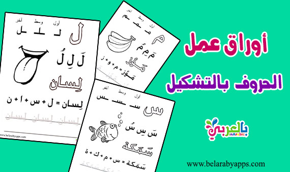 اوراق عمل كتابة الحروف الابجدية العربية بالتشكيل الحرف اول ووسط واخر الكلمة بالعربي نتعلم