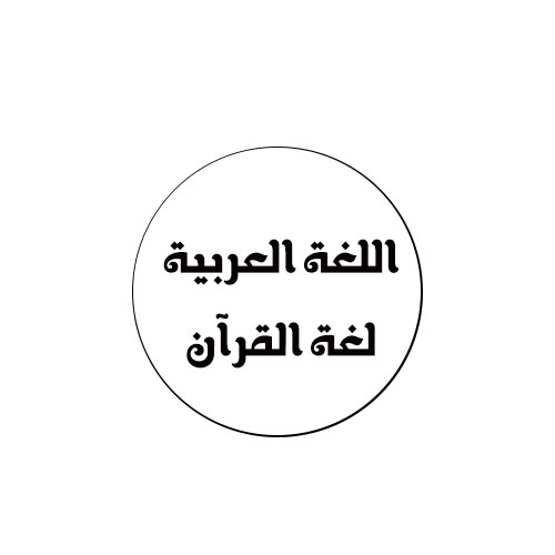 عبارات لليوم العالمي للغه العربية - لغتي هويتي - Arabic Language Day Activities for Kids
