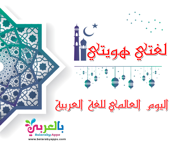 اليوم العالمي للغة العربية 1442 لغتي العربية الفصحى ⋆ بالعربي نتعلم