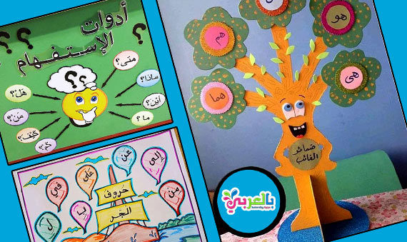 افكار وسائل تعليمية للأطفال لغة عربية