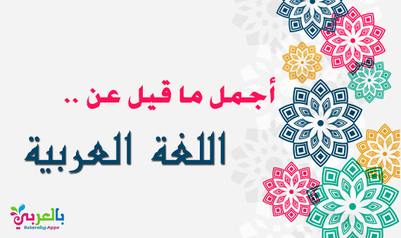 عبارات عن اللغة العربية جاهزة للطباعة - خلفيات عن اللغة العربية