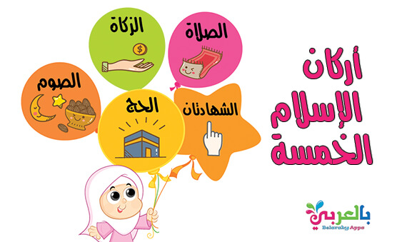 تعليم أركان الإسلام الخمسة للأطفال بالصور بالعربي نتعلم