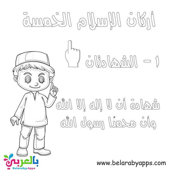 اركان الاسلام للاطفال للتلوين صور إسلامية للتلوين بالعربي نتعلم