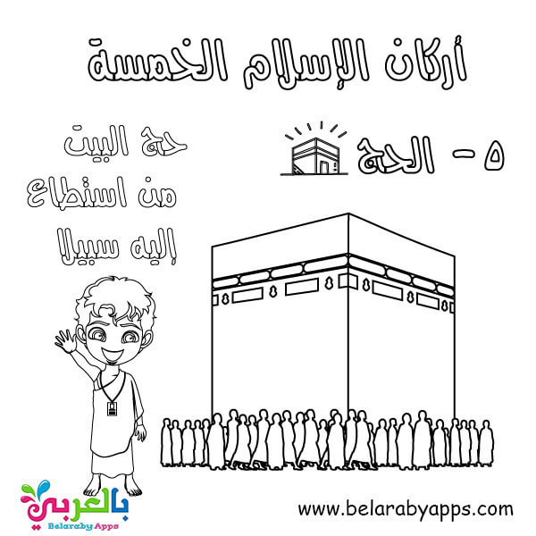 اركان الاسلام للاطفال للتلوين صور إسلامية للتلوين بالعربي نتعلم
