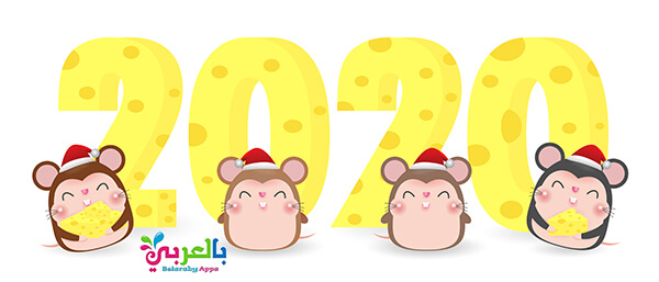 Cartoon Cute New Year 2020 Images Free Download Belarabyapps Cartoon Cute New Year 2020 Images Free Download Belarabyapps