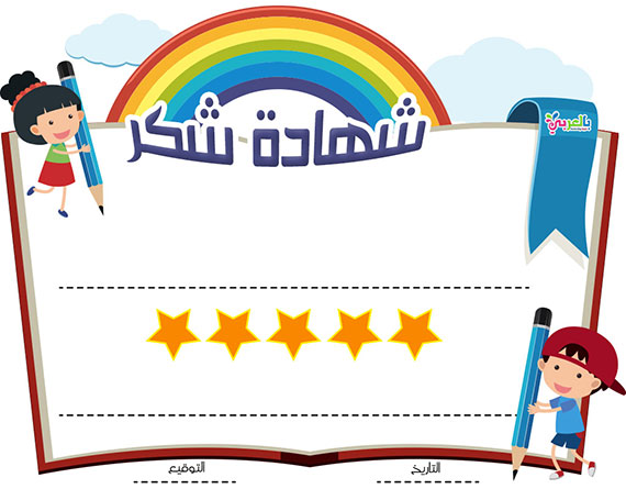 تحميل شهادات تقدير فارغة للاطفال جاهزة للطباعة pdf ⋆ بالعربي نتعلم