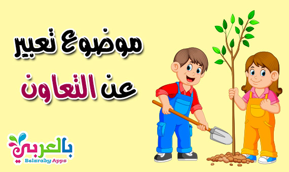 موضوع تعبير عن التعاون بالعناصر والأفكار لأطفال المدارس ⋆ بالعربي نتعلم