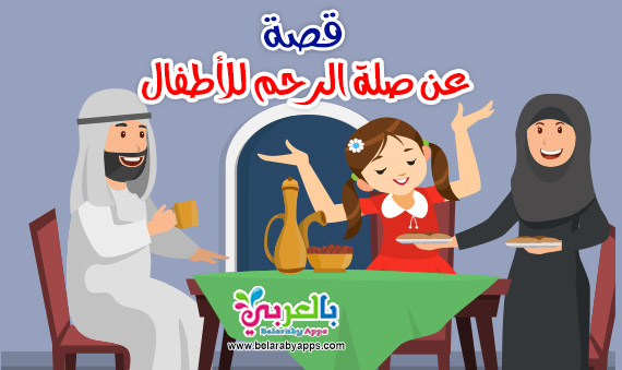 قصة قصيرة عن صلة الرحم للاطفال حوار عن صلة الرحم تطبيق حكايات بالعربي