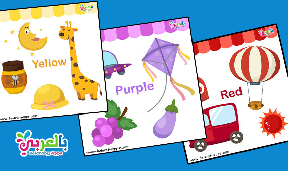 بطاقات تعليم الألوان بالانجليزي -printable color flashcards pdf for toddlers PDF