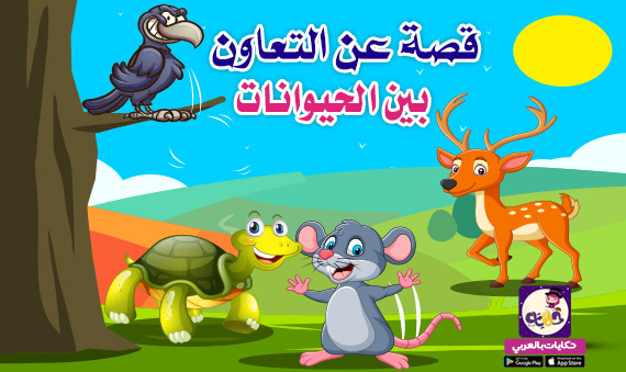 قصة قصيرة عن التعاون بين الحيوانات للأطفال تطبيق حكايات بالعربي