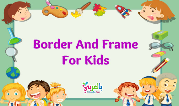 Free Printable Borders And Frames For Kids Clipart Belarabyaspps
