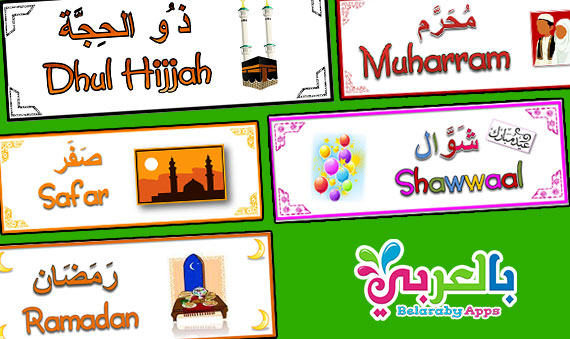 بطاقات شهور السنة الهجرية للأطفال وسائل تعليمية مصورة ⋆ بالعربي نتعلم
