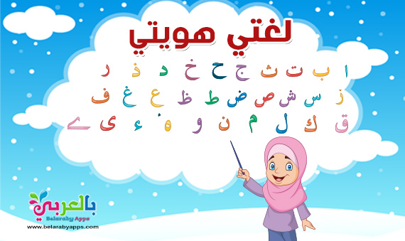 أهمية تعليم اللغة العربية الفصحى للأطفال - لغتي هويتي