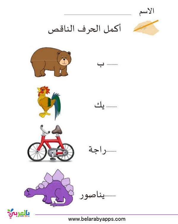 تمارين الحروف الهجائية لرياض الاطفال نموذج اختبار بالعربي نتعلم