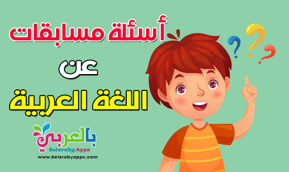 أسئلة مسابقات عن اللغة العربية مع أجوبتها